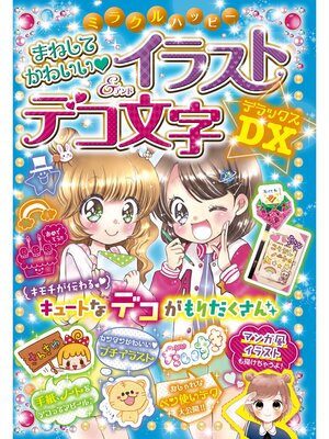 cover image of ミラクルハッピー まねしてかわいい イラスト＆デコ文字DX